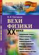 Вехи физики XX века, Григорьев В.И. 