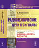 Радиотехнические цепи и сигналы, Баскаков С.И. 