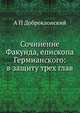 Сочинение Факунда, епископа Гермианского: в защиту трех глав, А П Доброклонский 