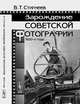 Зарождение советской фотографии. 1920-е годы, Стигнеев В.Т. 