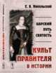 Царский путь и святость. Культ правителя в истории, Никольский Е.В. 