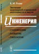 Эволюция инженерной и проектной деятельности и мысли. Инженерия: становление, развитие, типология, Розин В.М. 