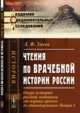 Чтения по доврачебной истории России. Очерк истории русской медицины от первых времен до единодержавия Петра I, Змеев Л.Ф. 