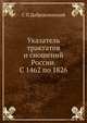 Указатель трактатов и сношений России. С 1462 по 1826, С П Доброклонский 