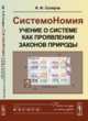 СистемоНомия - учение о системе как проявлении законов природы, Скляров И.Ф. 