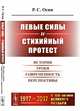 Левые силы и стихийный протест. История, уроки, современность, перспективы, Осин Р.С. 