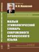 Малый Этимологический Словарь Современного Французского Языка, Маковский М.М. 