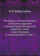Историко-статистическое описание церквей и монастырей Рязанской епархии, ныне существующих и упраздненных. Том 2, И.В. Добролюбов 