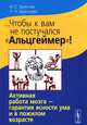 ...Чтобы к вам не постучался "Альцгеймер"! Активная работа мозга - гарантия ясности ума и в пожилом возрасте, Бреслав И.С., Брянцева Л.А. 