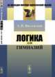 Логика для гимназий, Введенский А.И. 