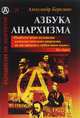 Азбука анархизма, Беркман Александр 