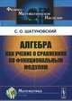 Алгебра как учение о сравнениях по функциональным модулям, Шатуновский С.О. 