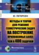 Методы и теории для решения геометрических задач на построение, приложенные более чем к 400 задачам, Петерсен Ю. 