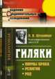 Гиляки. Нормы брака. Религия. Род, Штернберг Л.Я. 