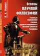 Основы научной философии. Главные положения учения, удовлетворяющего высшие запросы человека. Выпуск 124, Рожков Н.А. 