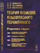 Теория функций комплексного переменного. Решение задач, Грищенко А.Е., Нагнибида Н.И., Настасиев П.П. 