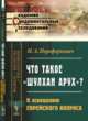 Что такое "Шулхан Арух"? К освещению еврейского вопроса, Переферкович Н.А. 
