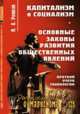 Капитализм и социализм. Основные законы развития общественных явлений. Краткий очерк социологии. Выпуск №125, Рожков Н.А. 