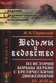 Ведьмы и ведовство. Из истории борьбы церкви с еретическими движениями, Сперанский Н.В. 