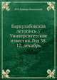 Баркулабовская летопись // Университетские известия. Год 38. 12, декабрь, М.В. Довнар-Запольский 