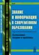 Знание и информация в современном образовании. Антиномии теории и практики. Выпуск 49, Кондратьев В.М. 