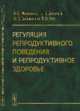 Регуляция репродуктивного поведения и репродуктивное здоровье, Морозова И.С. , Белогай К.Н. , Борисенко Ю.В. , Отт Т.О. 
