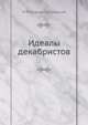 Идеалы декабристов, М В Довнар-Запольский 
