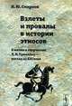 Взлеты и провалы в истории этносов. О жизни и творчестве Л.Н. Гумилева - взгляд из XXI века, Смирнов И.Ю. 
