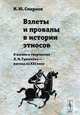 Взлеты и провалы в истории этносов. О жизни и творчестве Л.Н. Гумилева - взгляд из XXI века, Смирнов И.Ю. 