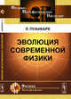 Эволюция современной физики, Пуанкаре Л. 