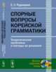 Спорные вопросы корейской грамматики. Теоретические проблемы и методы их решения, Рудницкая Е.Л. 