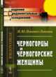 Черногорцы и черногорские женщины, Попович-Липовац И.Ю. 