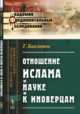 Отношение ислама к науке и к иноверцам, Баязитов Г. 