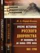 Очерк истории русского дворянства от половины IX до конца XVIII века. 862-1796, Порай-Кошиц И.А. 