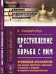 Преступление и борьба с ним. Уголовная психология для врачей, юристов и социологов (к вопросу о реформе уголовного законодательства), Ашаффенбург Г. 