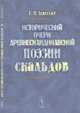 Исторический очерк древнескандинавской поэзии скальдов, Левестам Г.М. 