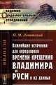 Важнейшие источники для определения времени крещения Владимира и Руси и их данные, Левитский Н.М. 
