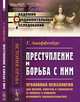 Преступление и борьба с ним. Уголовная психология для врачей, юристов и социологов (к вопросу о реформе уголовного законодательства), Ашаффенбург Г. 