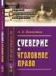 Суеверие и уголовное право. Выпуск 3, Левенстим А.А. 