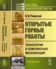 Открытые горные работы. Технология и комплексная механизация. Книга 2, Ржевский В.В. 