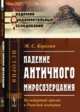 Падение античного миросозерцания. Культурный кризис в Римской империи, Корелин М.С. 
