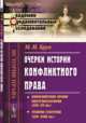 Очерки истории конфликтного права. Конфликтное право постглоссаторов (XIII-XV вв.). Теория статутов (XVI-XVIII вв.). Выпуск №5, Брун М.И. 