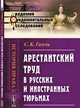 Арестантский труд в русских и иностранных тюрьмах, Гогель С.К. 