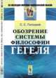 Обозрение системы философии Гегеля, Гогоцкий С.С. 