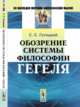 Обозрение системы философии Гегеля, Гогоцкий С.С. 
