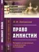 Право амнистии. Историко-догматическое и политическое исследование, Люблинский П.И. 