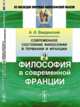 Современное состояние философии в Германии и Франции. Философия в современной Франции. Часть 2, Введенский А.И. 