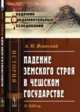 Падение земского строя в Чешском государстве. X-XIII вв., Ясинский А.Н. 