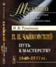 П.И. Чайковский. Путь к мастерству. 1840-1877 гг., Туманина Н.В. 