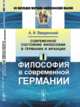 Современное состояние философии в Германии и Франции. Философия в современной Германии. Часть 1, Введенский А.И. 